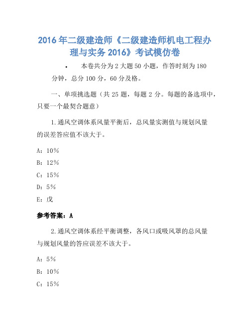 2016年二级建造师《二级建造师机电工程管理与实务2016》考试模拟卷