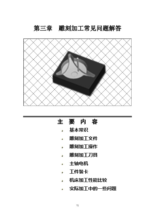 雕刻加工应注意的事项