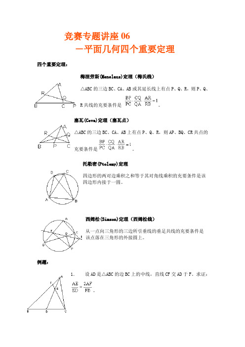 高中数学竞赛平面几何四个重要定理