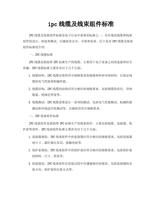 ipc线缆及线束组件标准