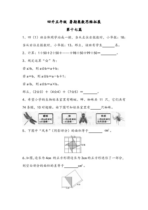 四升五年级(暑假)奥数专题练习卷 数学思维拓展提高卷(第十七篇——第二十篇)