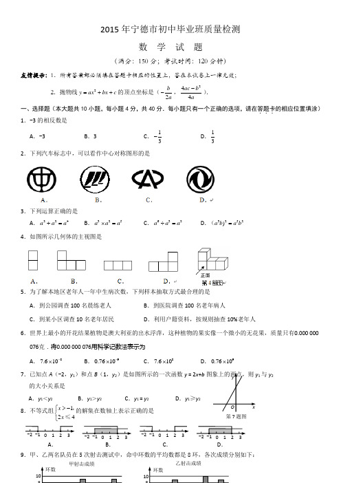 2015年福建省宁德市中考数学试题(word版-含扫描答案)