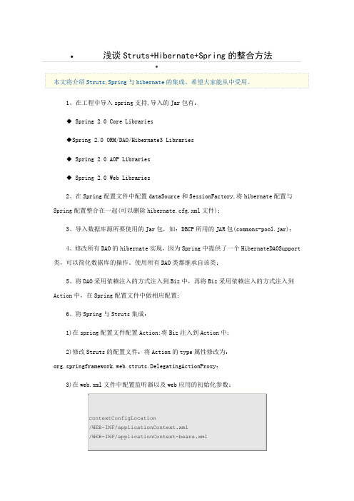 谈Struts+Hibernate+Spring的整合方法全面