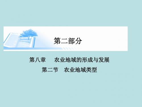 2015届高考地理总复习 第八章 第二节农业地域类型精讲课件