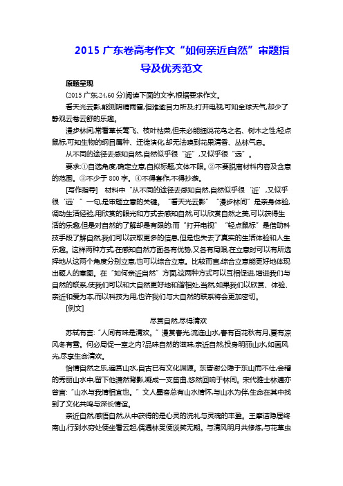 2015广东卷高考作文“如何亲近自然”审题指导及优秀范文