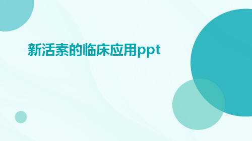 新活素的临床应用ppt