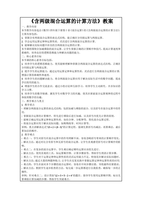 《含两级混合运算的计算方法》教案