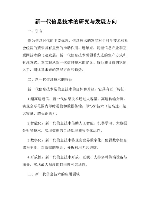 新一代信息技术的研究与发展方向