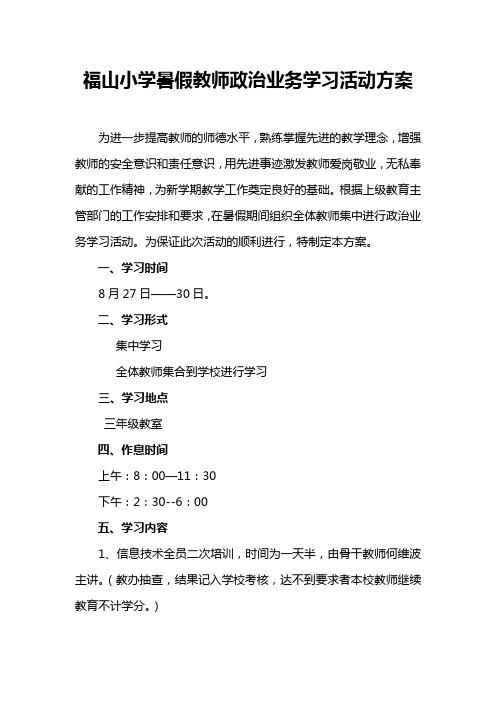 福山小学暑假教师政治业务学习活动方案