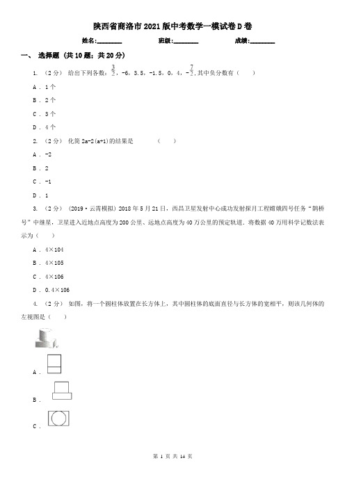 陕西省商洛市2021版中考数学一模试卷D卷