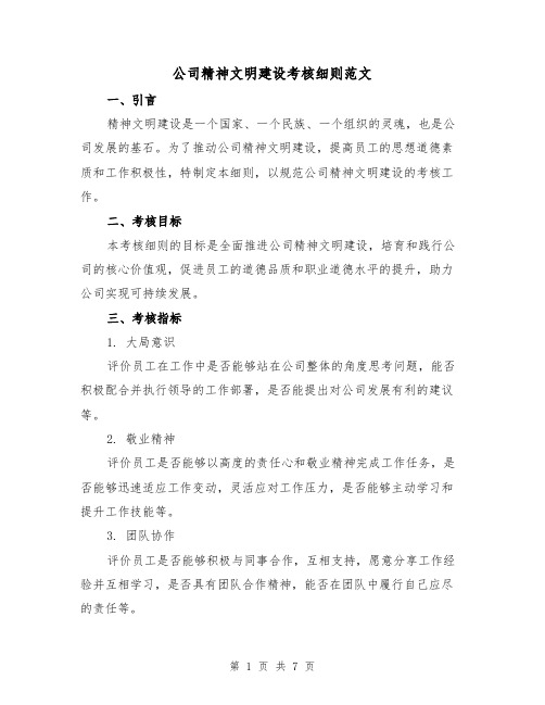 公司精神文明建设考核细则范文(3篇)