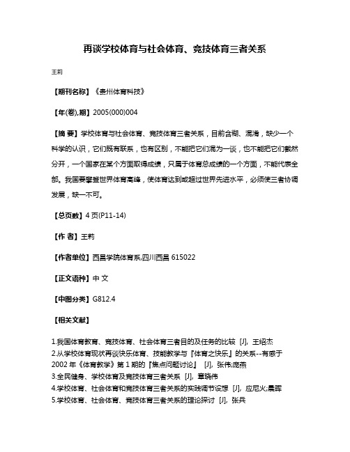 再谈学校体育与社会体育、竞技体育三者关系