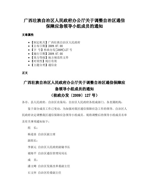 广西壮族自治区人民政府办公厅关于调整自治区通信保障应急领导小组成员的通知