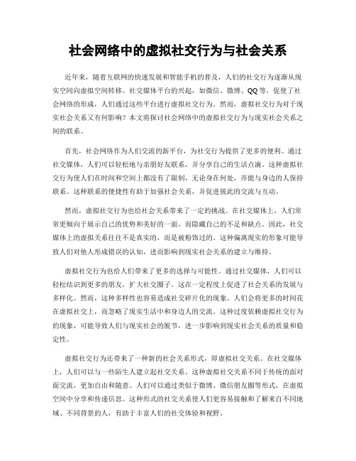 社会网络中的虚拟社交行为与社会关系