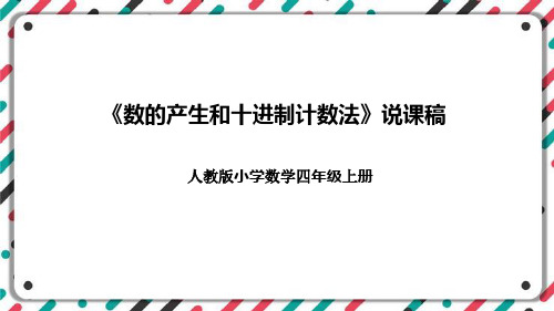 人教版小学数学四年级上册《数的产生和十进制计数法》说课稿(附反思、板书)课件