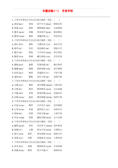 江西专用2019中考语文高分一轮专题01字音字形专题训练 含答案解析