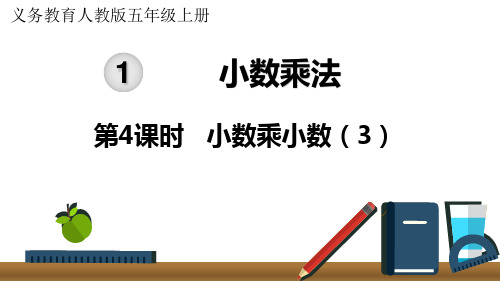 人教版小学数学五年级上册1.4《小数乘小数》课件(共21张PPT)