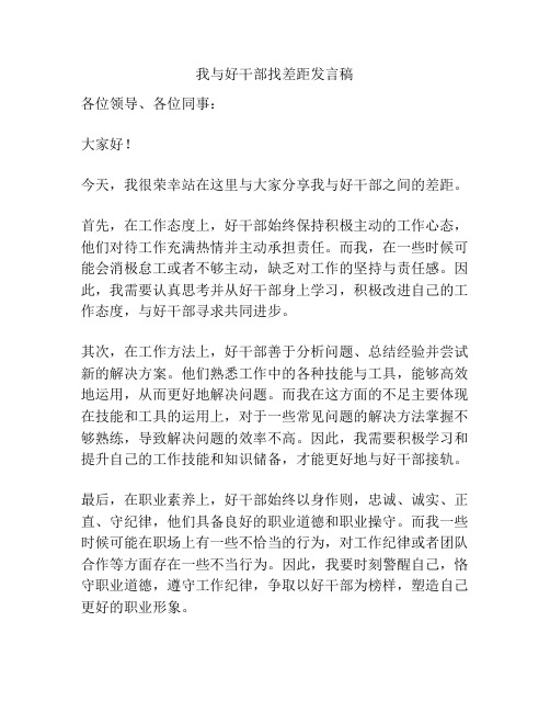 我与好干部找差距发言稿