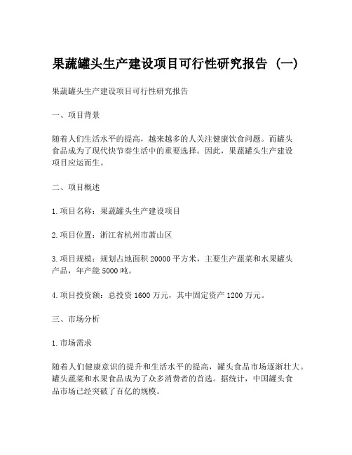 果蔬罐头生产建设项目可行性研究报告 (一)