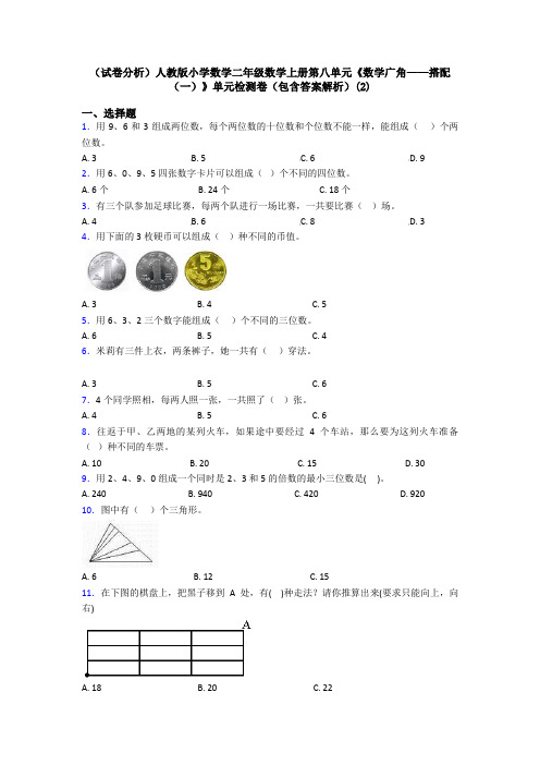 (试卷分析)人教版小学数学二年级数学上册第八单元《数学广角——搭配(一)》单元检测卷(包含答案