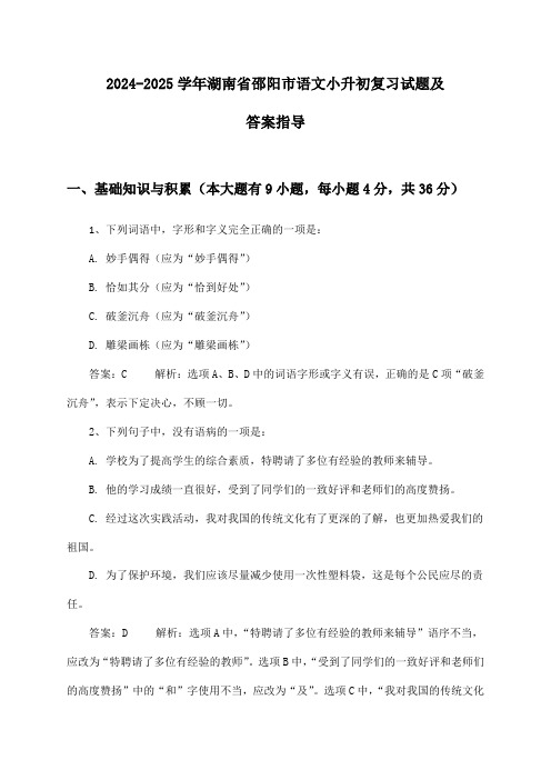 湖南省邵阳市语文小升初试题及答案指导(2024-2025学年)