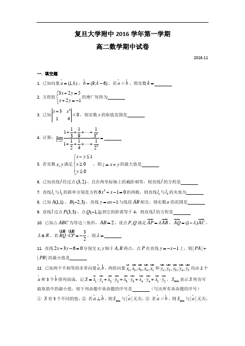 上海市复旦大学附属中学2016-2017学年高二上学期期中考试数学试题 Word版含答案