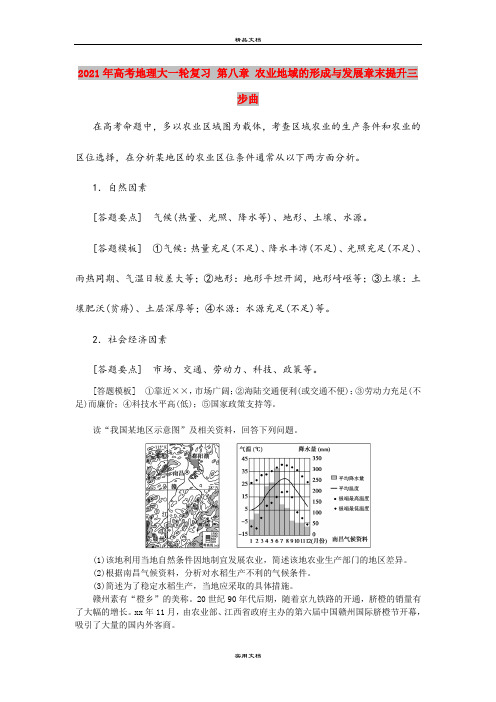 2021年高考地理大一轮复习 第八章 农业地域的形成与发展章末提升三步曲