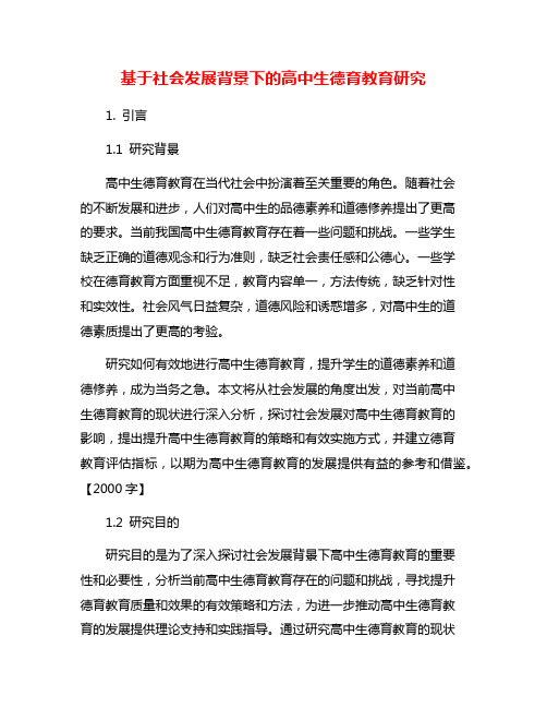 基于社会发展背景下的高中生德育教育研究