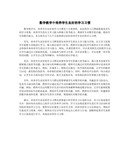 数学教学中培养学生良好的学习习惯