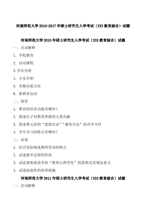 河南师范大学2010-2017年硕士研究生入学考试(333教育综合)试题