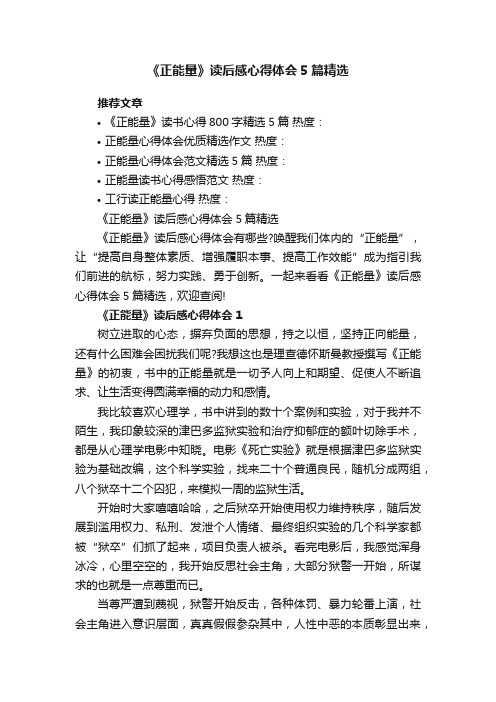 《正能量》读后感心得体会5篇精选