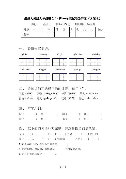 最新人教版六年级语文(上册)一单元试卷及答案(各版本)