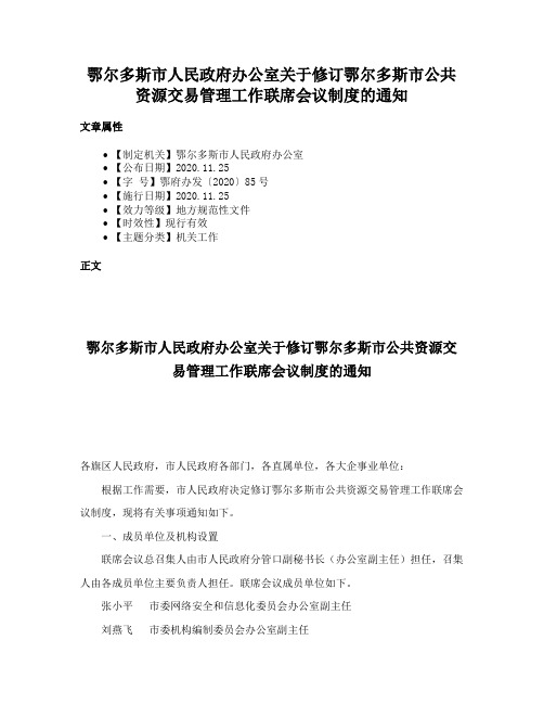 鄂尔多斯市人民政府办公室关于修订鄂尔多斯市公共资源交易管理工作联席会议制度的通知