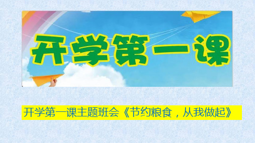 小学开学第一课主题班会《节约粮食,从我做起》PPT课件