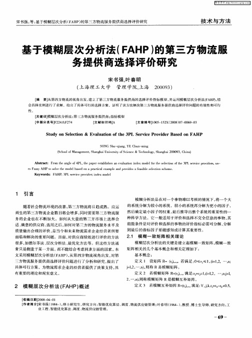 基于模糊层次分析法(FAHP)的第三方物流服务提供商选择评价研究