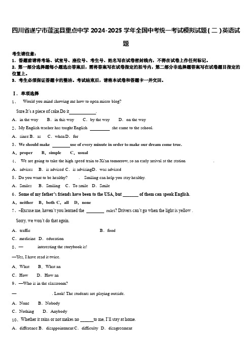 四川省遂宁市蓬溪县重点中学2024-2025学年全国中考统一考试模拟试题(二)英语试题含答案