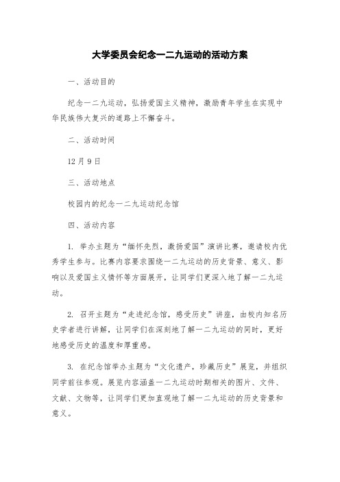 大学委员会纪念一二九运动的活动方案