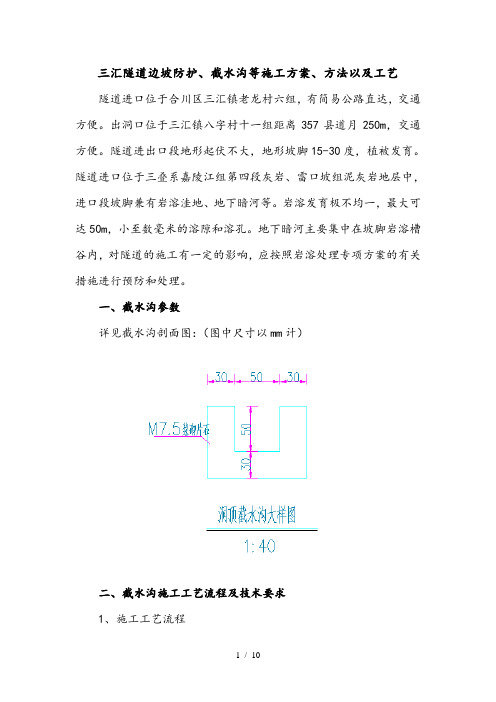 隧道边坡防护洞顶截水沟施工方案