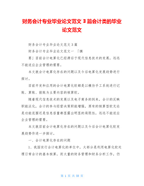 财务会计专业毕业论文范文3篇会计类的毕业论文范文