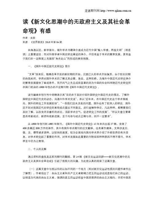 读《新文化思潮中的无政府主义及其社会革命观》有感