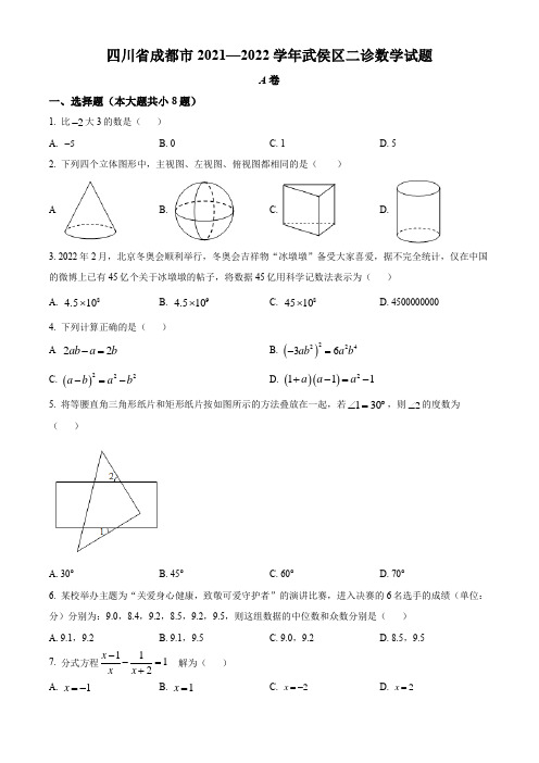 2022年四川省成都市武侯区中考二诊 数学 试题(学生版+解析版)