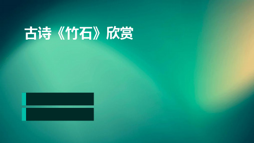 古诗:《竹石》欣赏