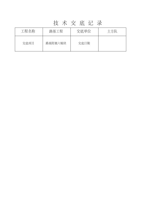 技术交底记录六棱块预制及安装