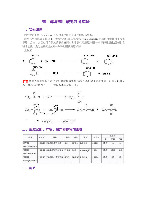 苯甲醇与苯甲酸的制备实验