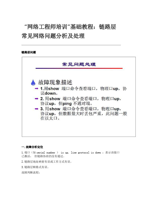 “网络工程师培训”基础教程：链路层常见网络问题分析及处理