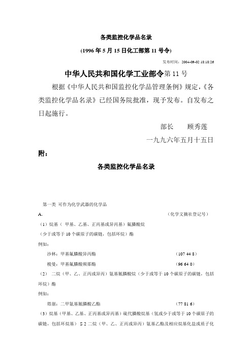 各类监控化学品名录(中华人民共和国化学工业部令第11号)