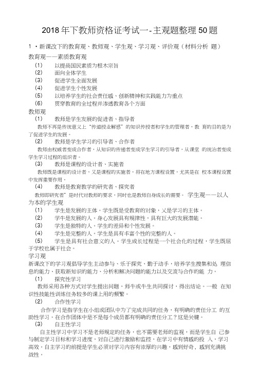 2018年下教师资格证考试--主观题整理50题(附答案).doc