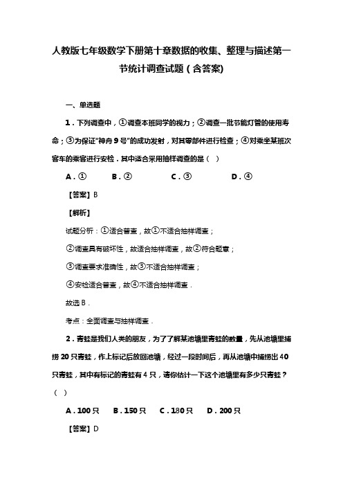 人教版七年级数学下册第十章数据的收集、整理与描述第一节统计调查测试题(含答案) (87)