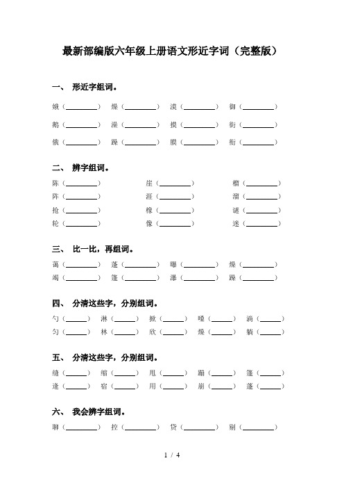 最新部编版六年级上册语文形近字词(完整版)