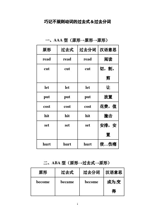 巧记不规则动词的过去式和过去分词